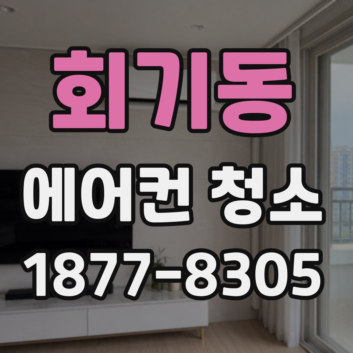 회기동 에어컨 청소
