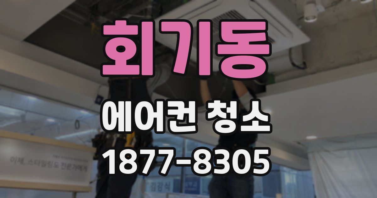 회기동 에어컨 청소