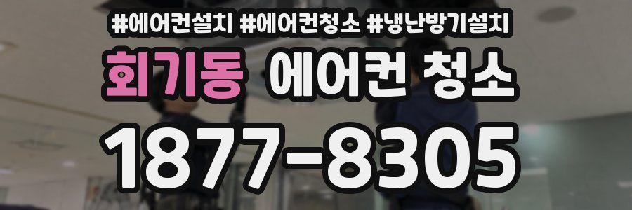 회기동 에어컨 청소