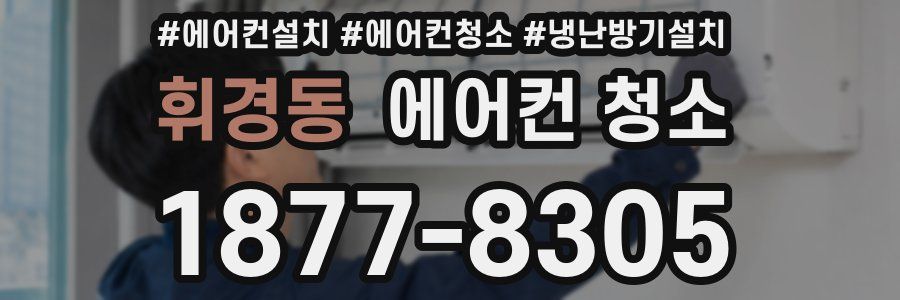 휘경동 에어컨 청소