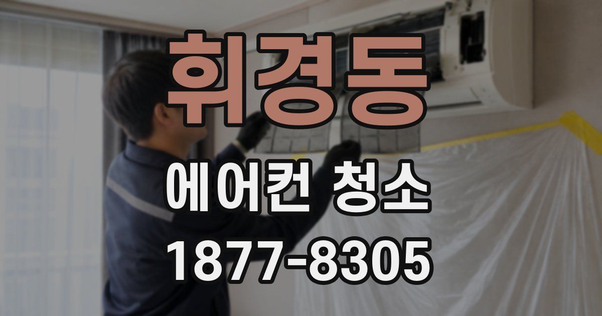휘경동 에어컨 청소