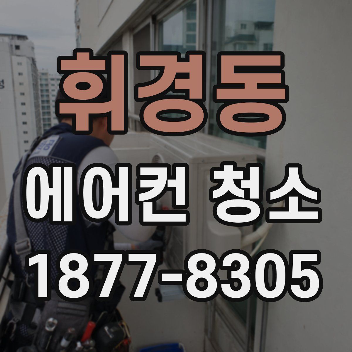 휘경동 에어컨 청소