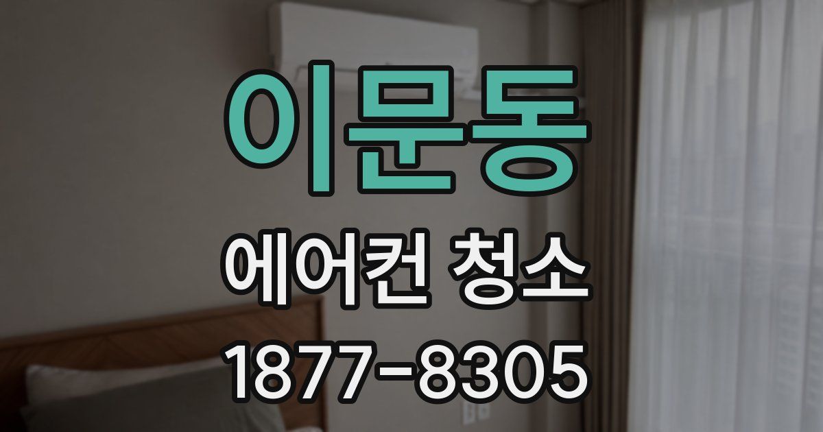 이문동 에어컨 청소