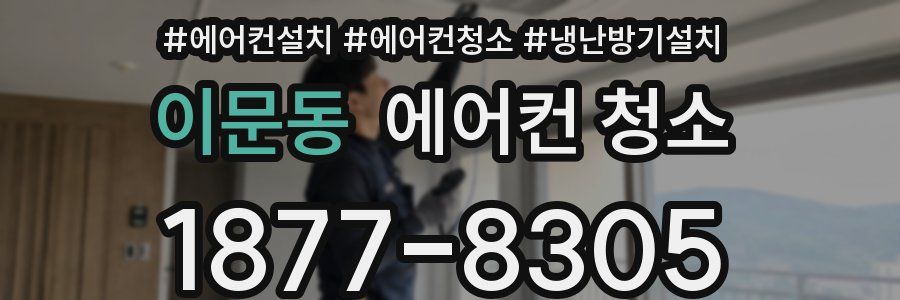 이문동 에어컨 청소