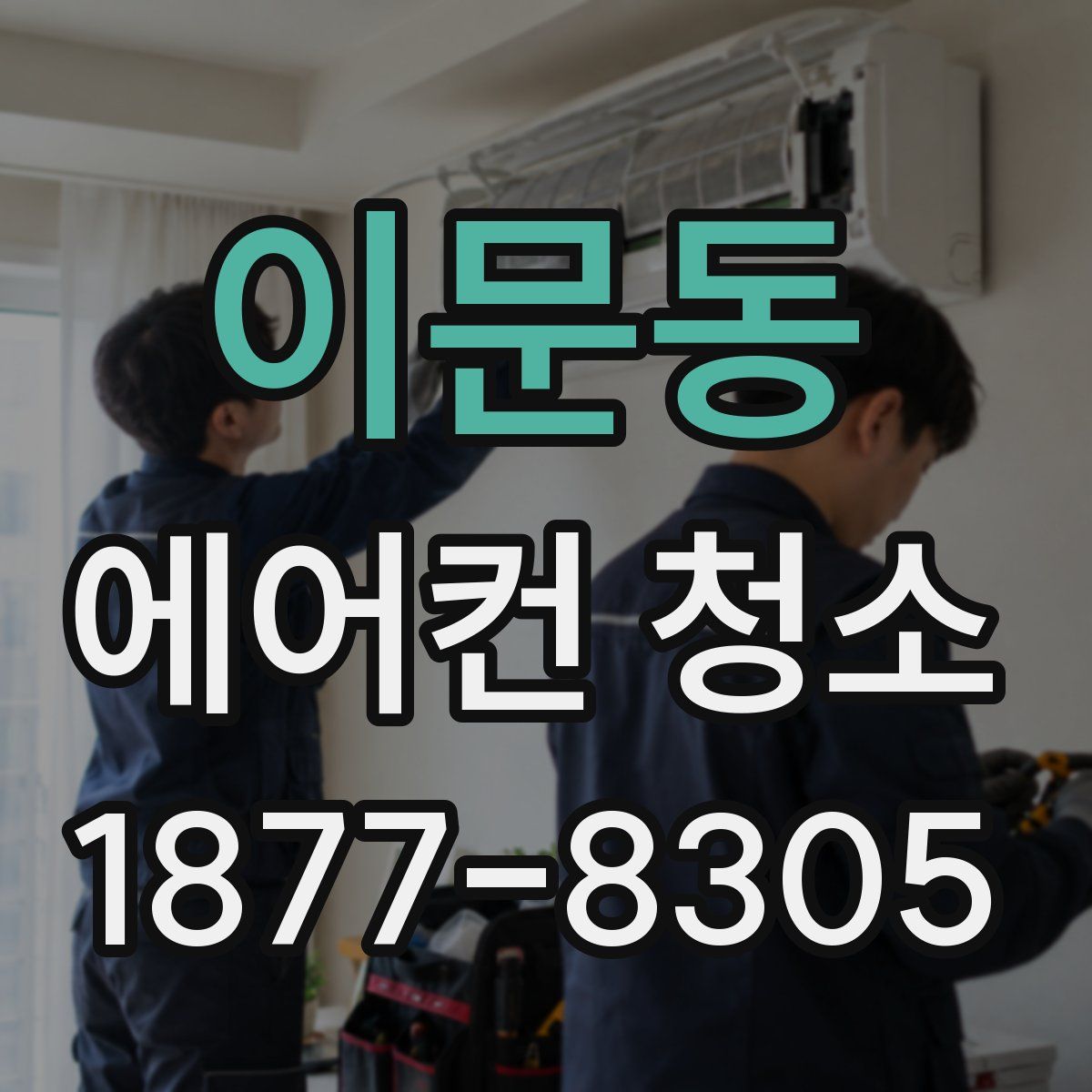 이문동 에어컨 청소