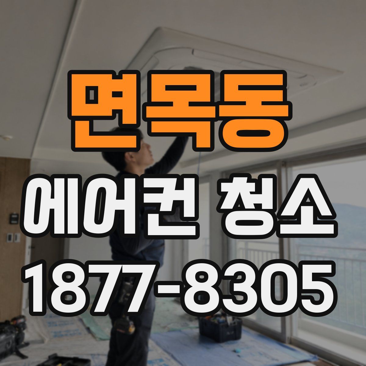 면목동 에어컨 청소