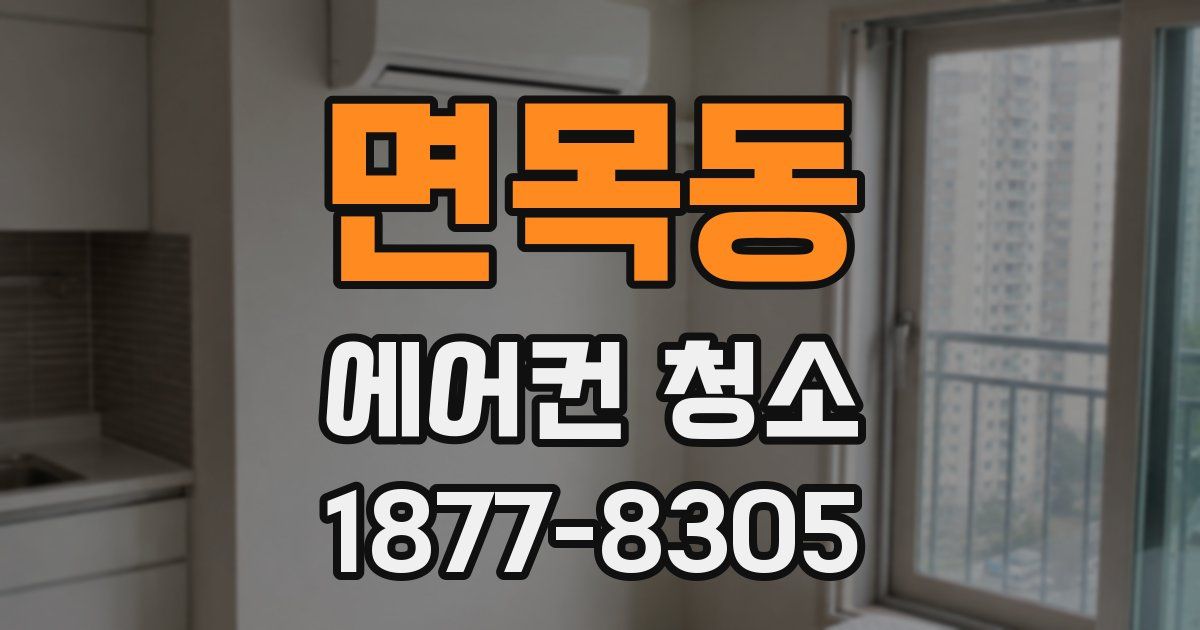 면목동 에어컨 청소