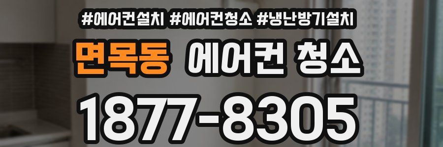 면목동 에어컨 청소