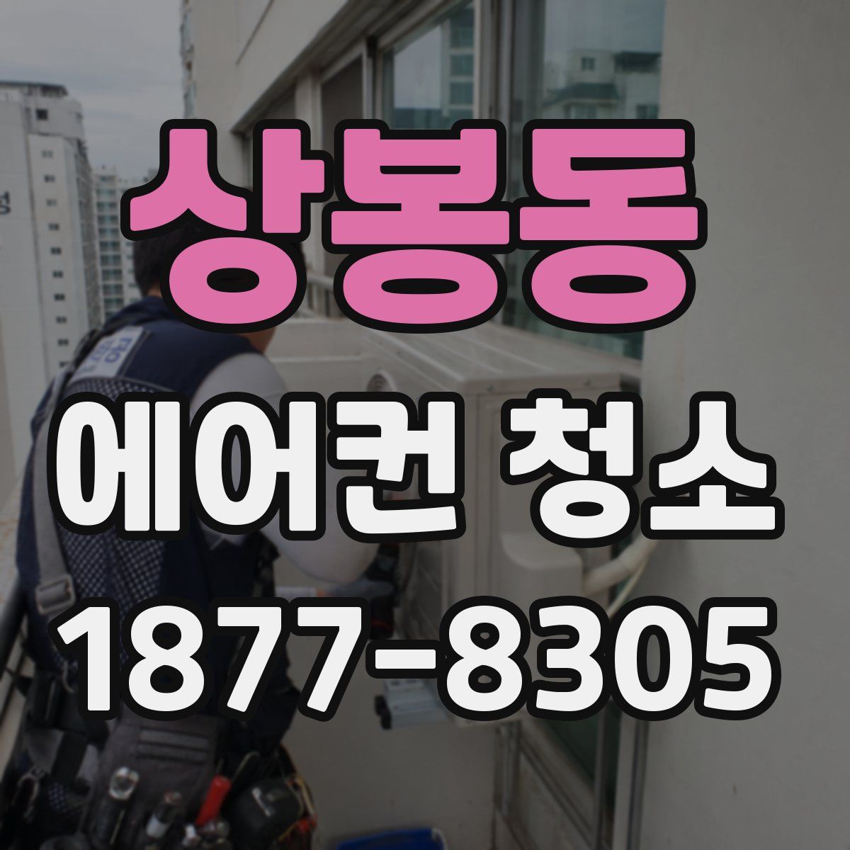 상봉동 에어컨 청소