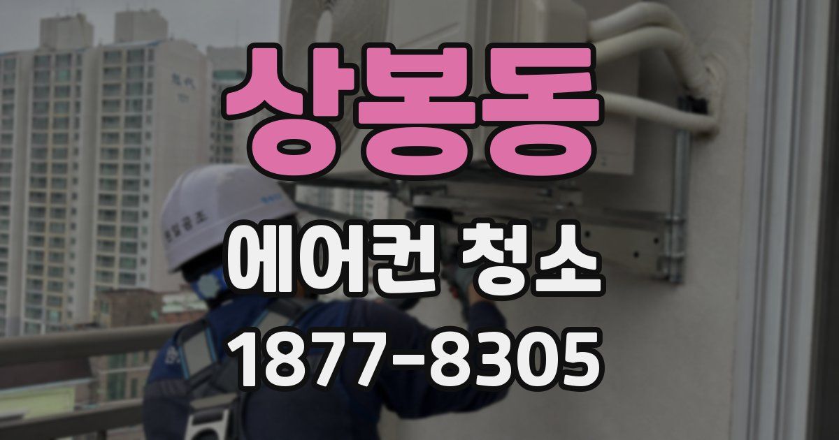 상봉동 에어컨 청소