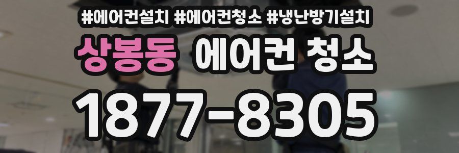 상봉동 에어컨 청소
