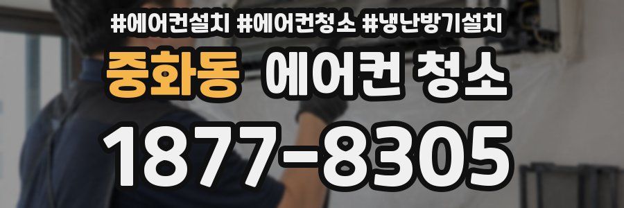 중화동 에어컨 청소