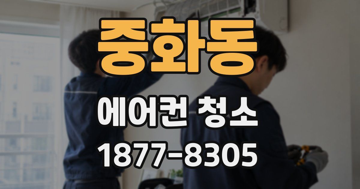 중화동 에어컨 청소