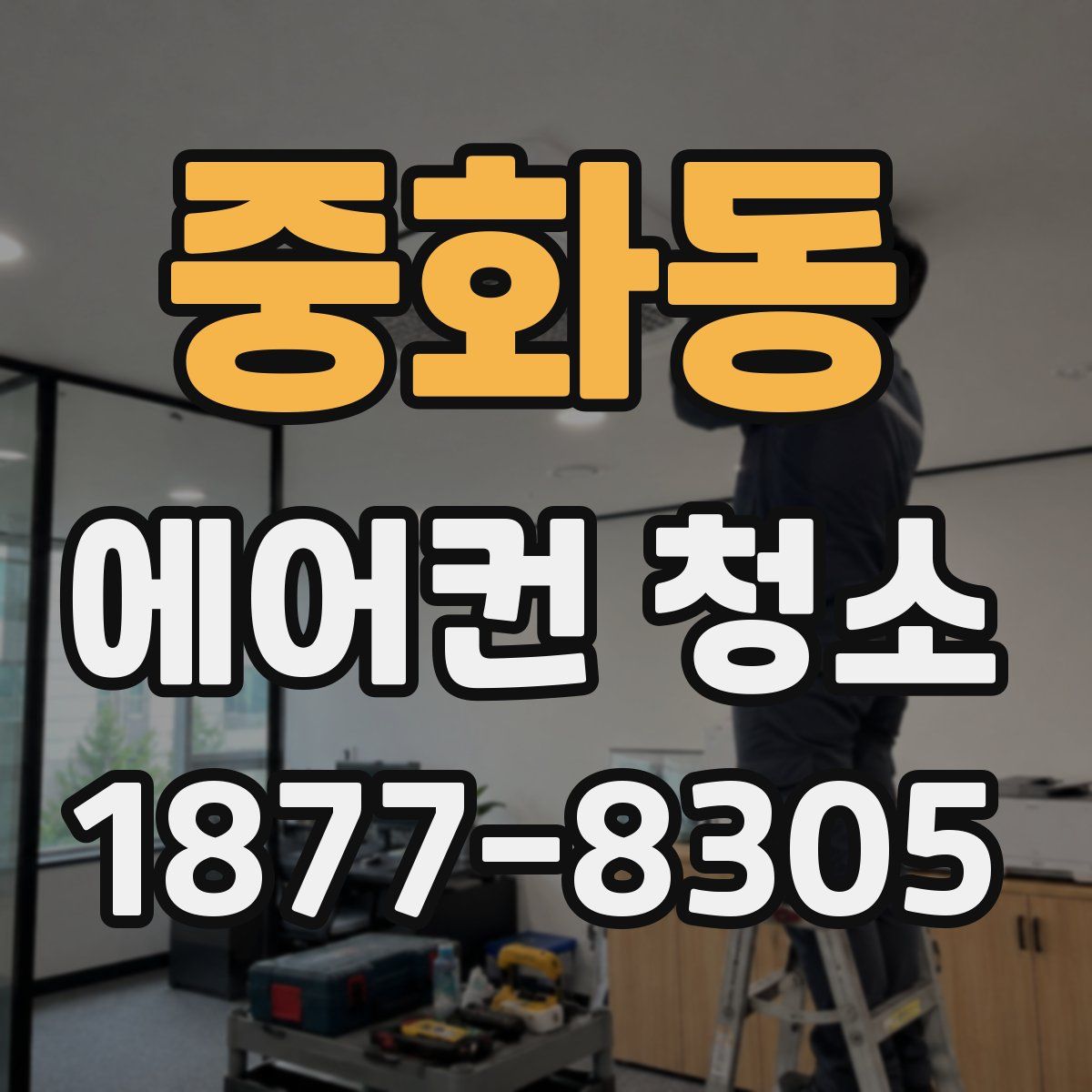 중화동 에어컨 청소