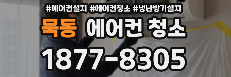 묵동 에어컨 청소