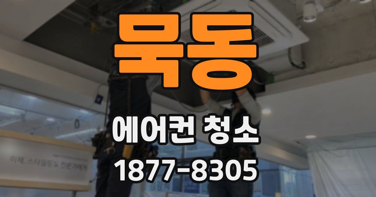 묵동 에어컨 청소