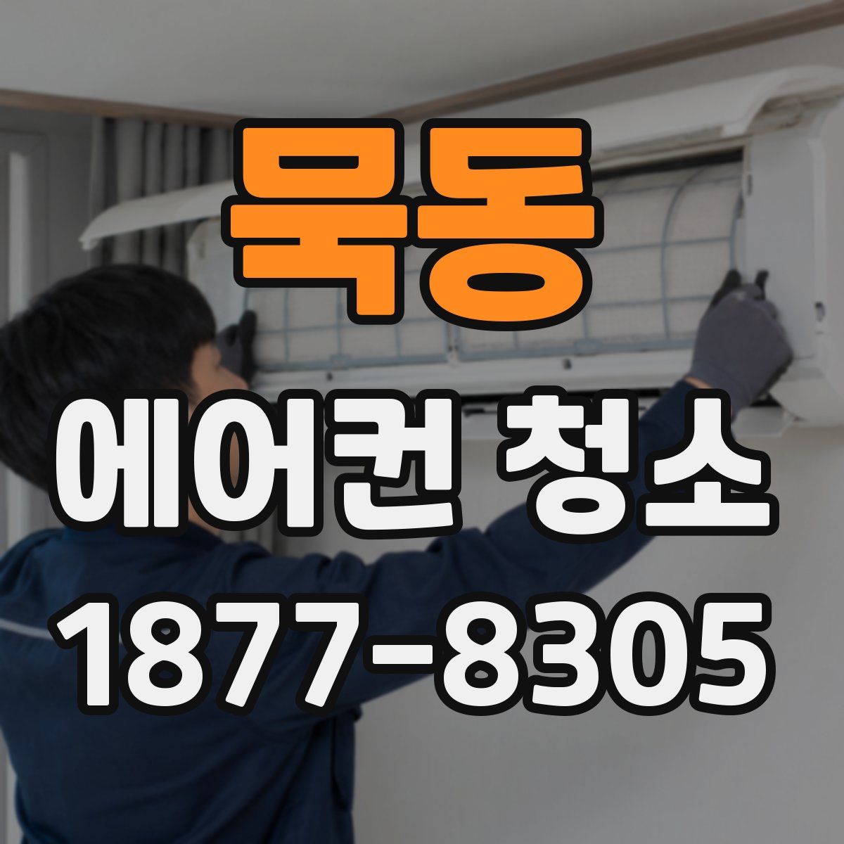 묵동 에어컨 청소