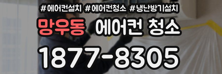 망우동 에어컨 청소