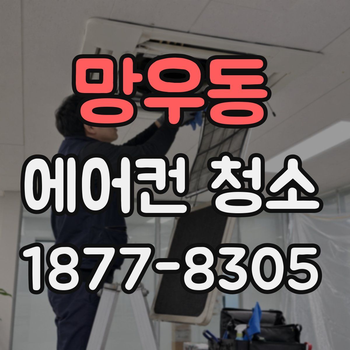 망우동 에어컨 청소