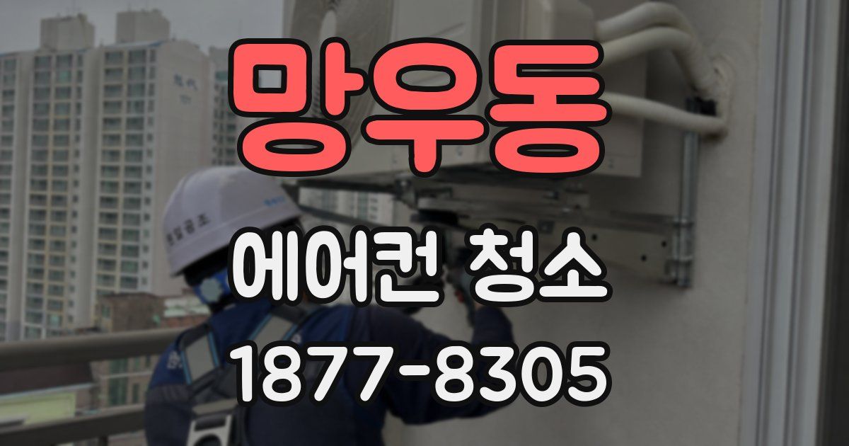 망우동 에어컨 청소