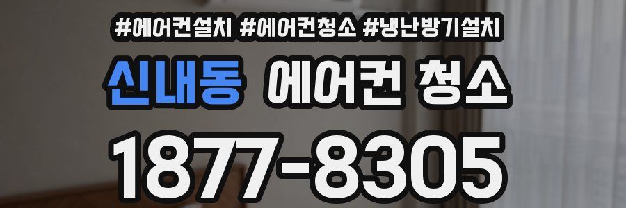신내동 에어컨 청소