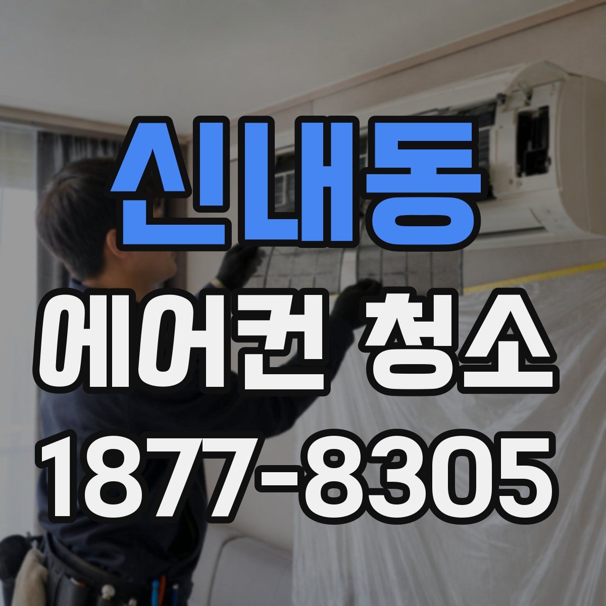 신내동 에어컨 청소