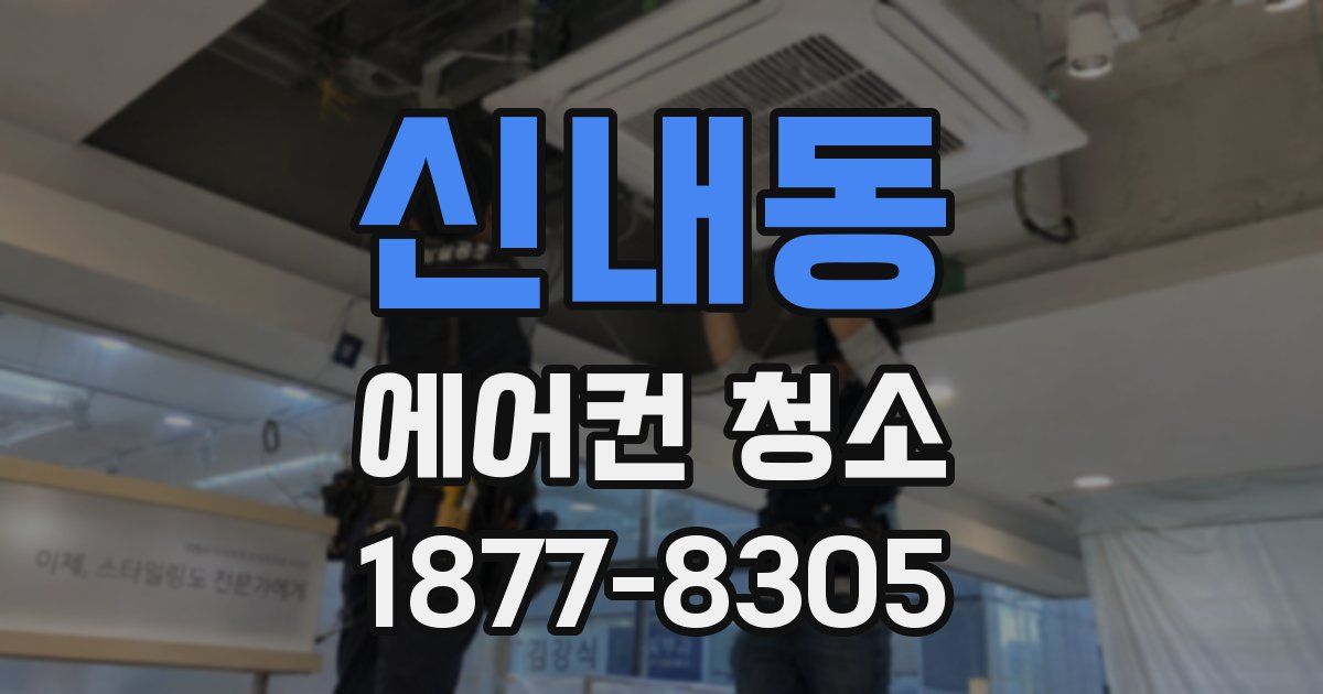 신내동 에어컨 청소