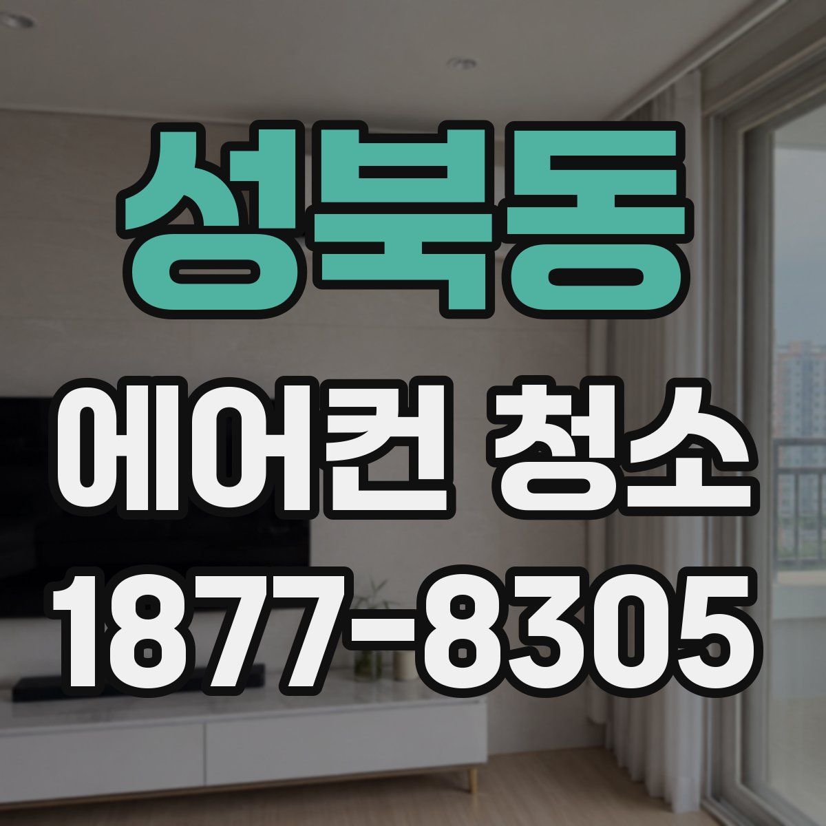 성북동 에어컨 청소