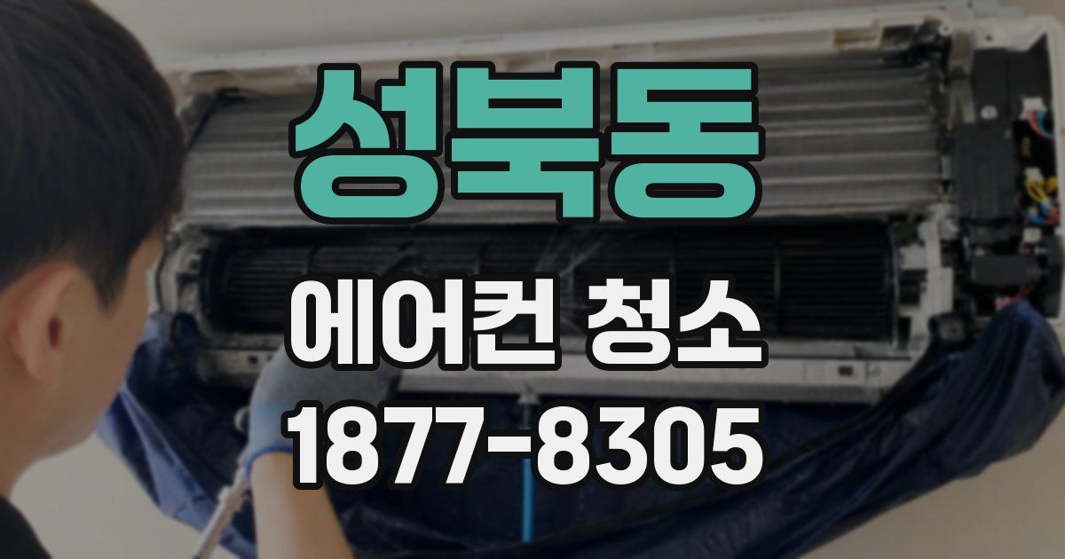 성북동 에어컨 청소