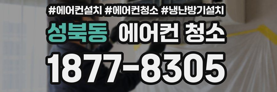 성북동 에어컨 청소