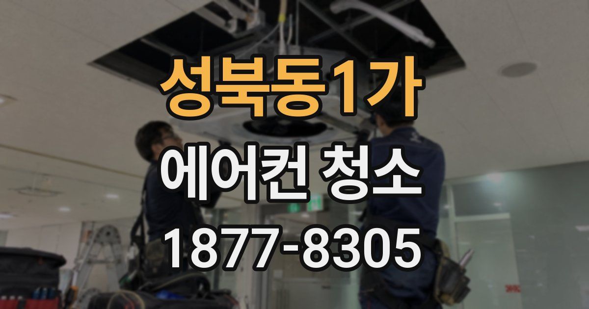 성북동1가 에어컨 청소