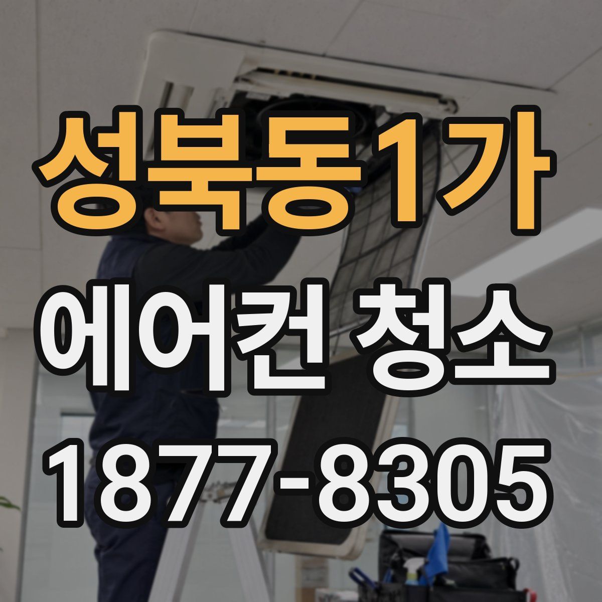 성북동1가 에어컨 청소