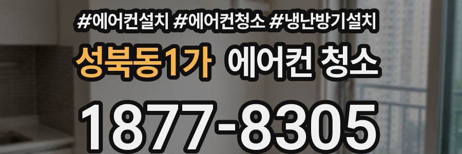 성북동1가 에어컨 청소