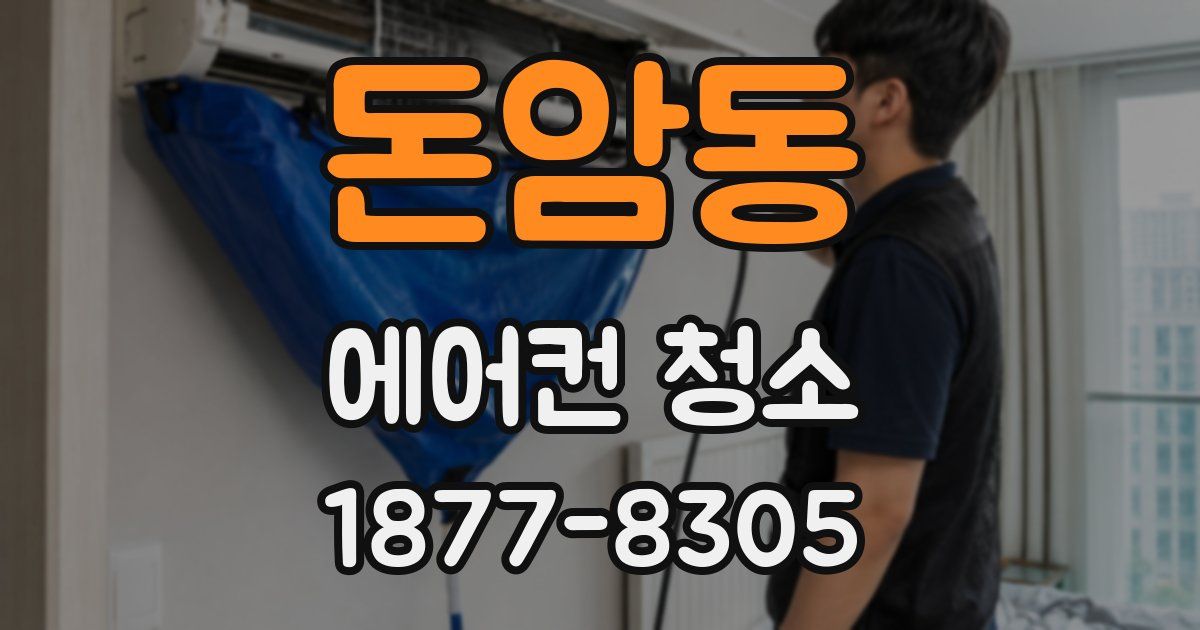 돈암동 에어컨 청소