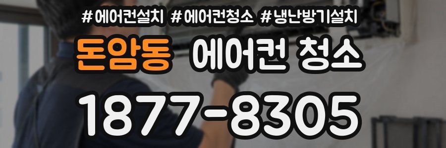 돈암동 에어컨 청소