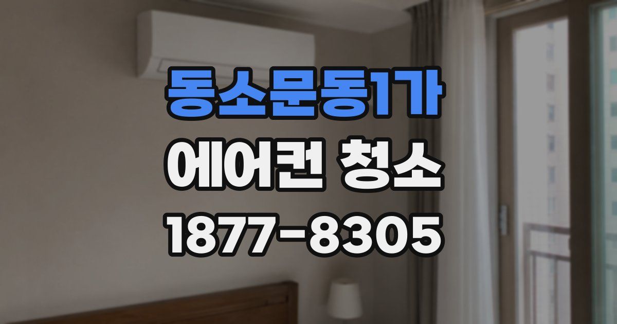 동소문동1가 에어컨 청소