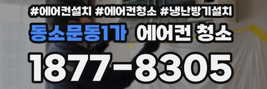 동소문동1가 에어컨 청소