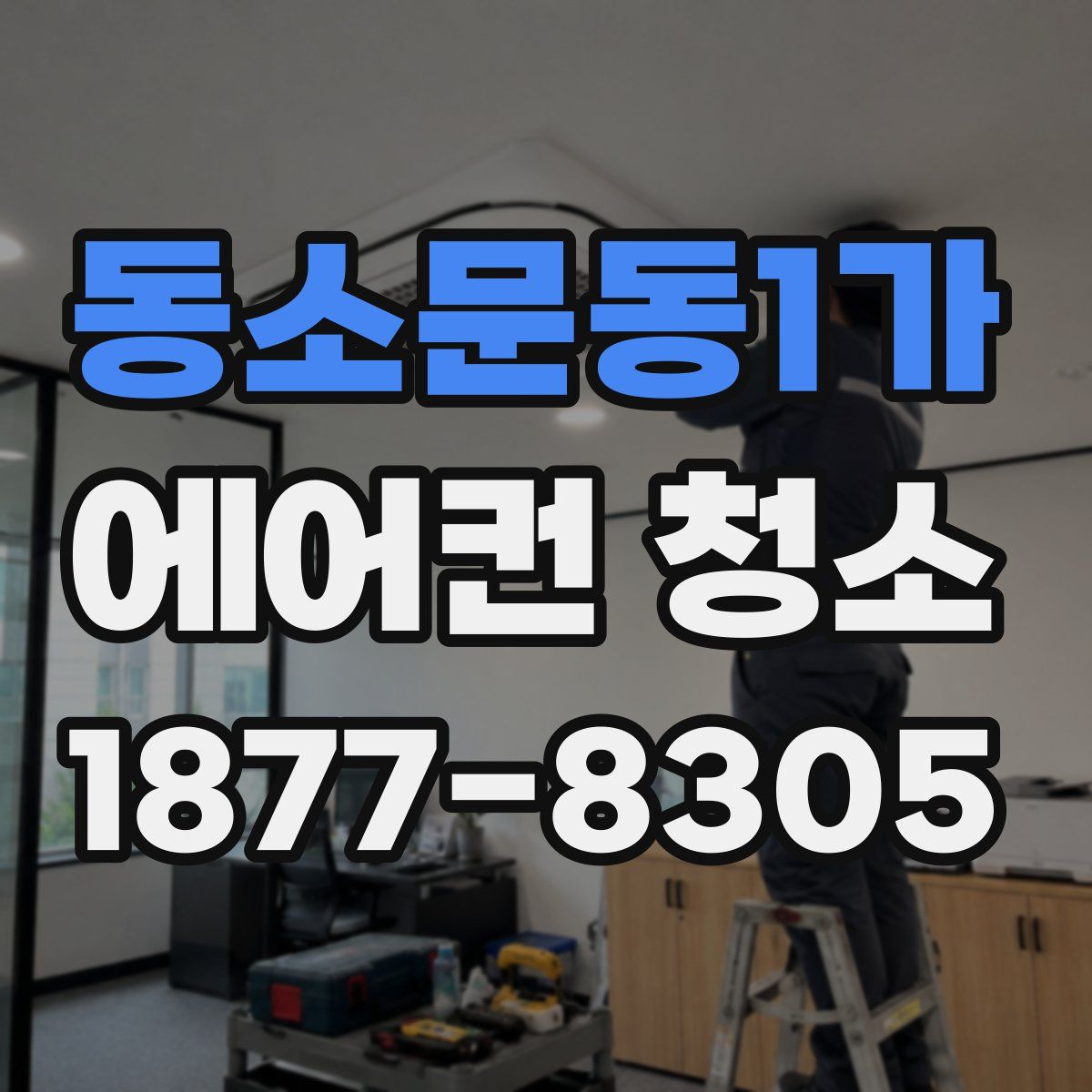 동소문동1가 에어컨 청소