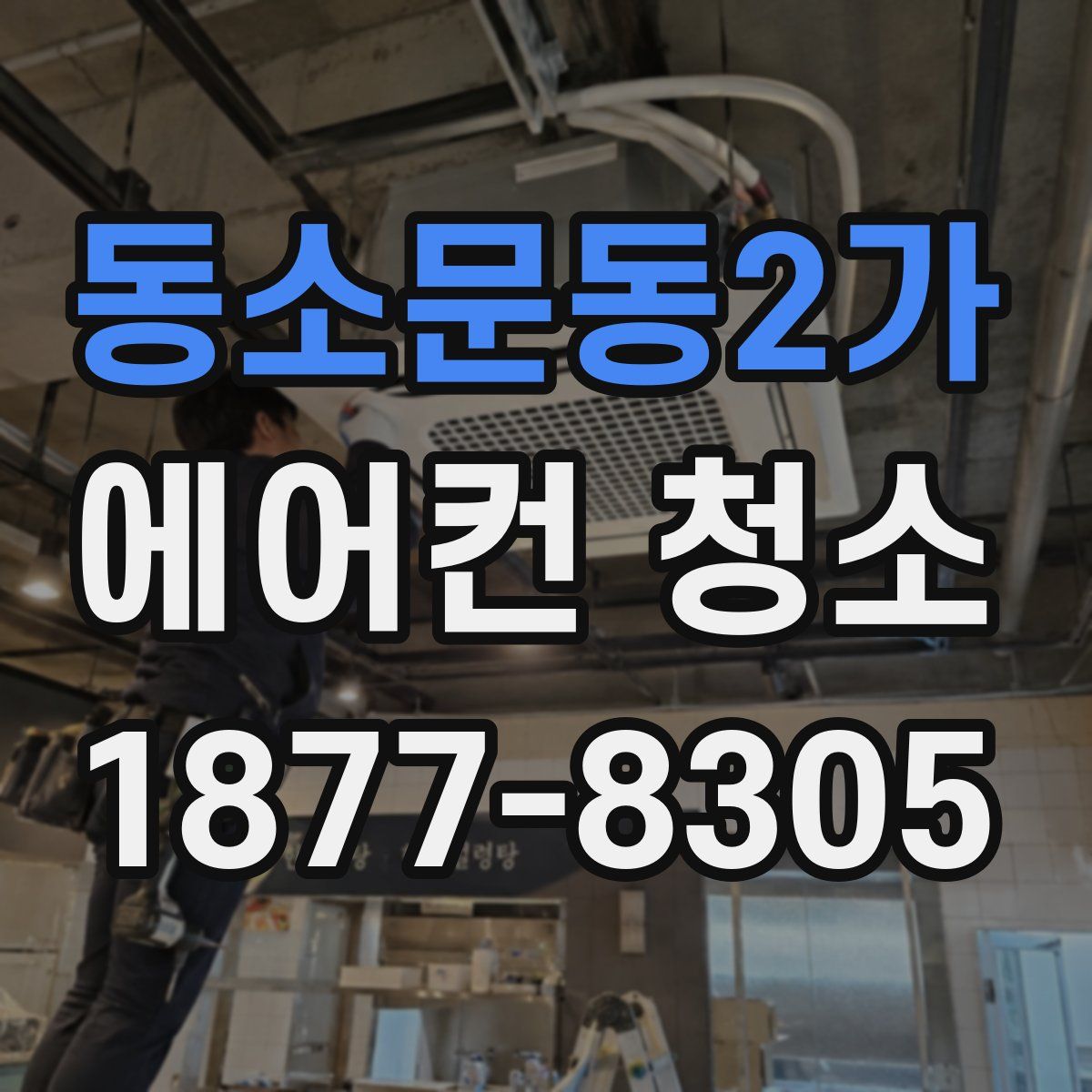 동소문동2가 에어컨 청소