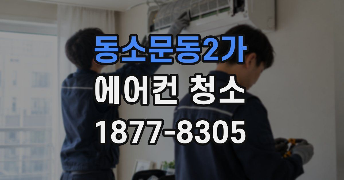 동소문동2가 에어컨 청소