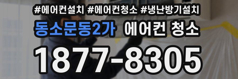 동소문동2가 에어컨 청소