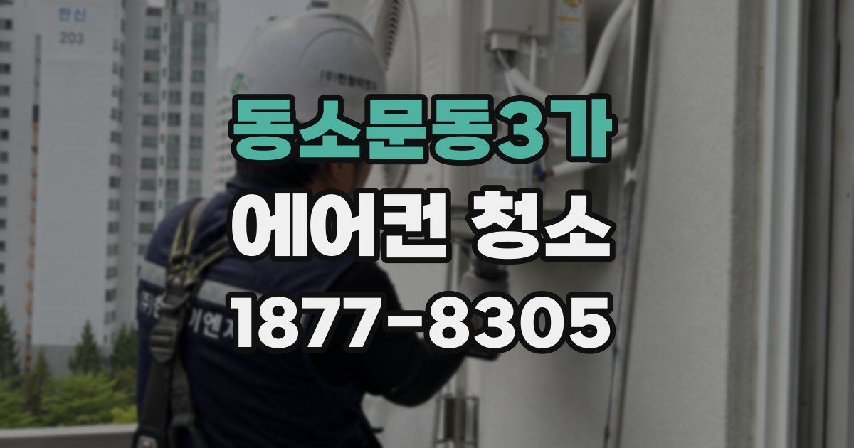 동소문동3가 에어컨 청소
