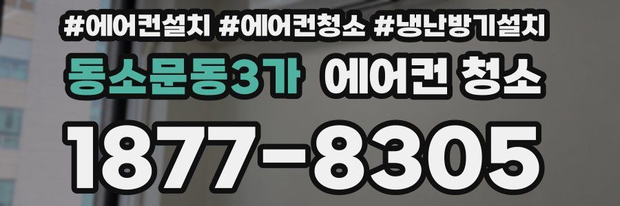 동소문동3가 에어컨 청소