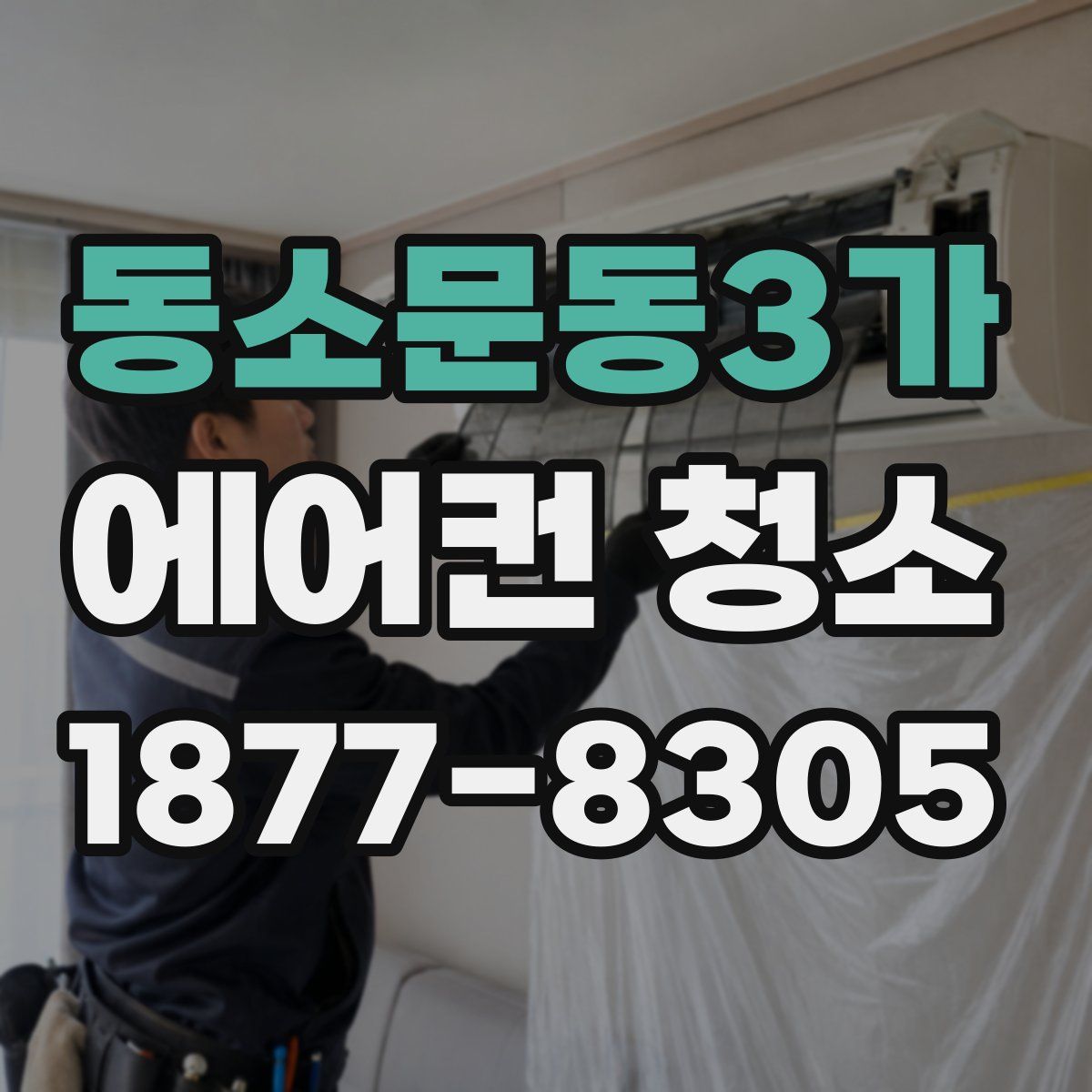 동소문동3가 에어컨 청소