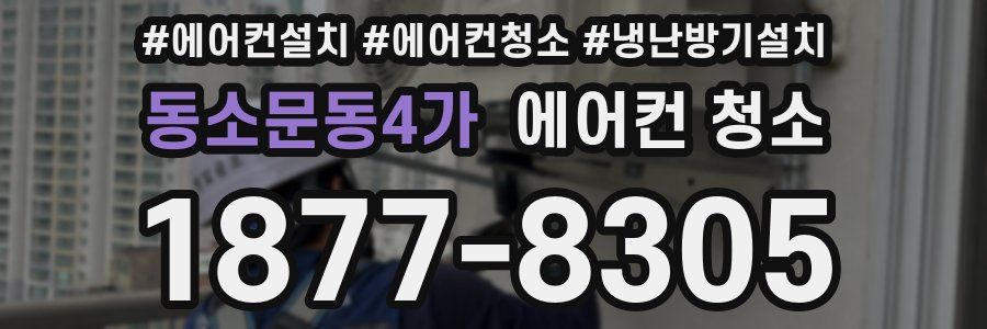 동소문동4가 에어컨 청소