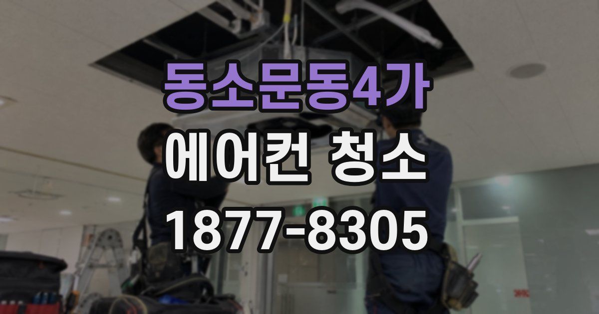 동소문동4가 에어컨 청소