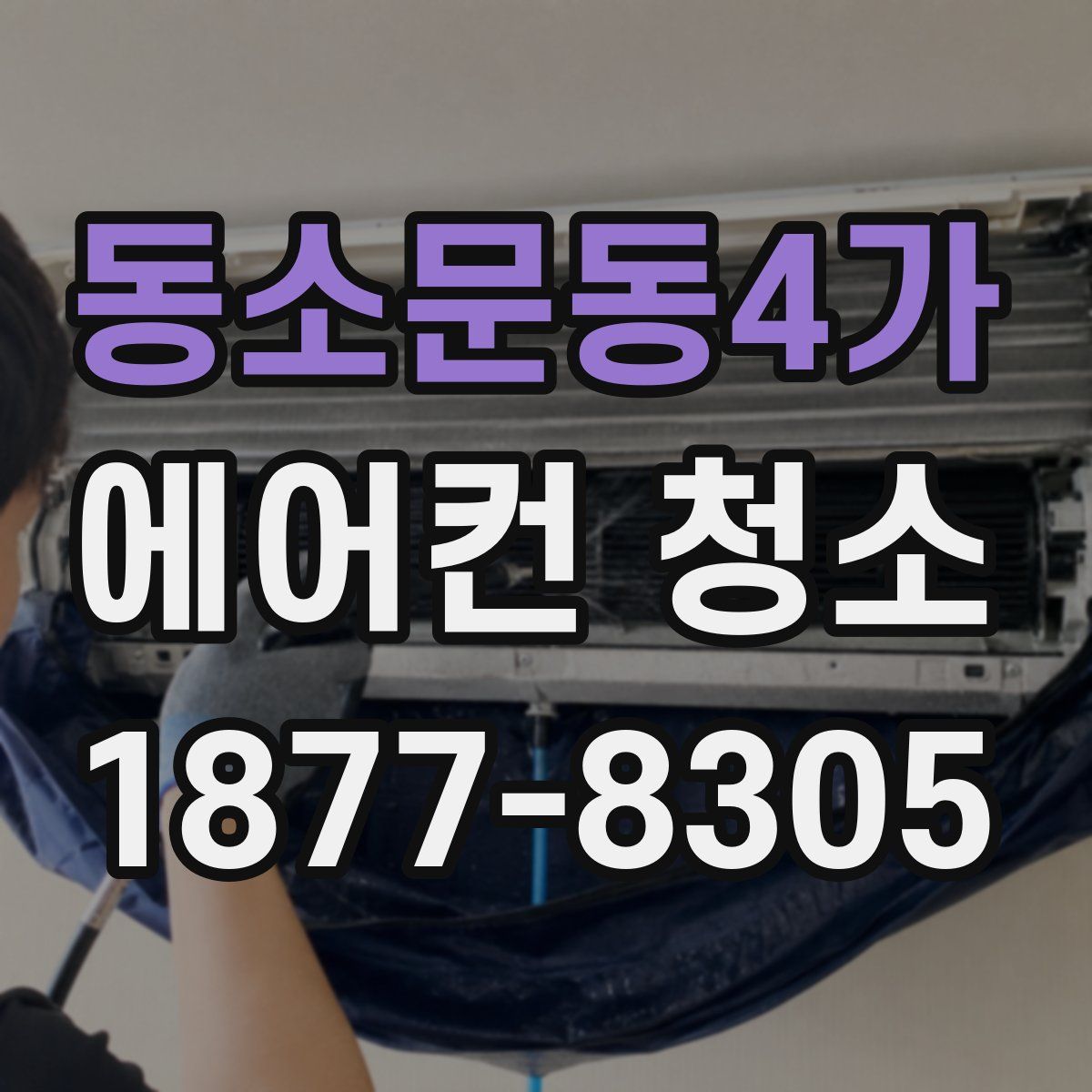 동소문동4가 에어컨 청소