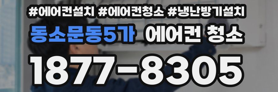 동소문동5가 에어컨 청소