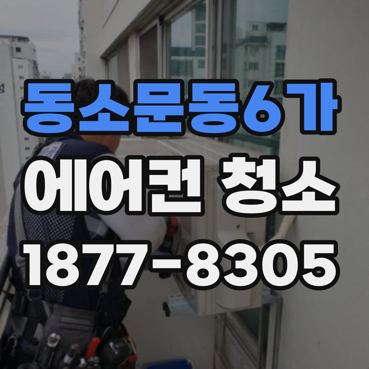 동소문동6가 에어컨 청소