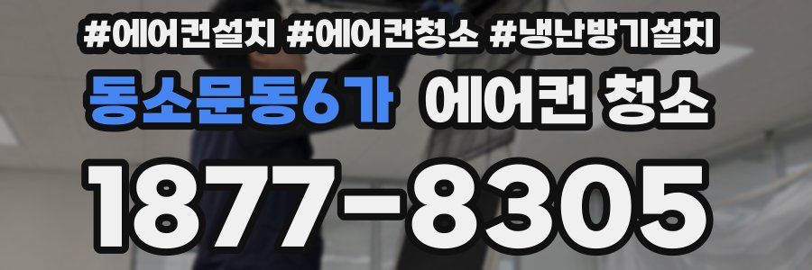 동소문동6가 에어컨 청소